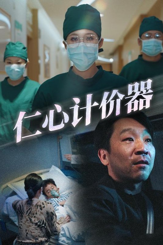 短剧《仁心计价器（30集）宋喃》全集免费在线观看