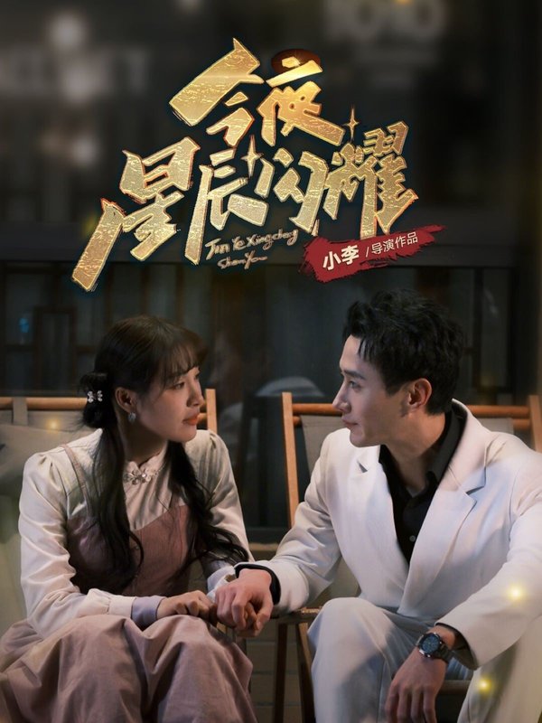 短剧《今夜星辰闪耀（30集）将欣奇  朱馨玉》全集免费在线观看