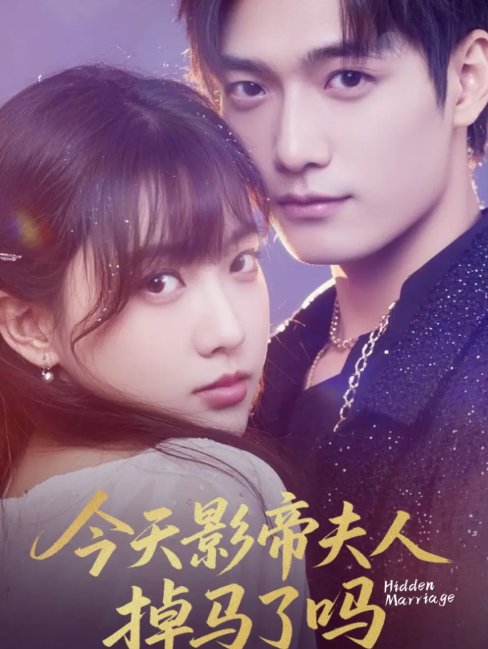 短剧《今天影帝夫人掉马了吗（80集）顾芮祎&汤震》全集免费在线观看