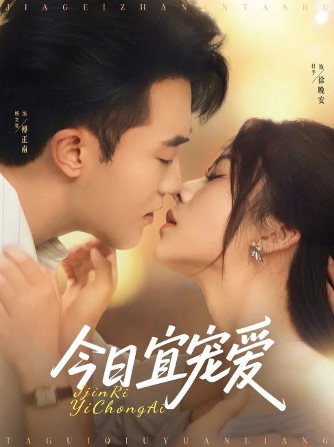 短剧《今日宜宠爱（80集）付予&杨文昊》全集免费在线观看