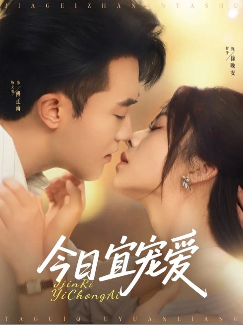 短剧《今日宜宠爱（80集）付予&谢卓》全集免费在线观看
