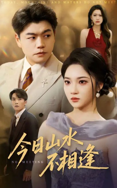 短剧《今日山水不相逢（31集）杨梓依&攒攒》全集免费在线观看