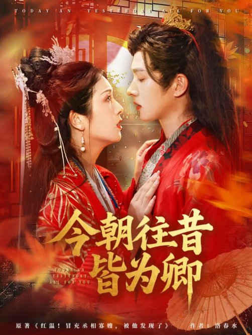 短剧《今朝往昔皆为卿（47集）明川＆卢鹿鹿》全集免费在线观看