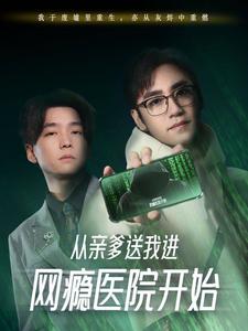 短剧《从亲爹送我进网瘾医院开始（35集）》全集免费在线观看