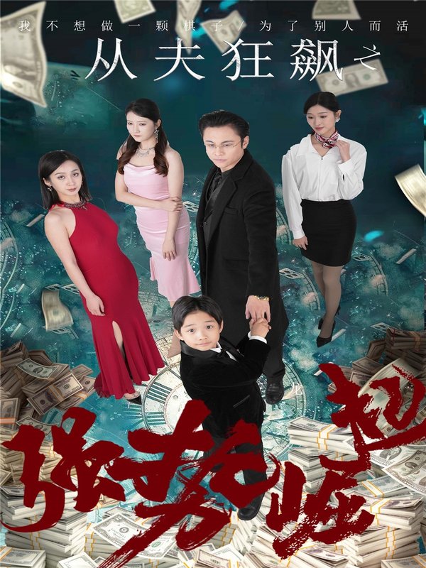 短剧《从夫狂飙之强势崛起（41集）卢晓敏》全集免费在线观看