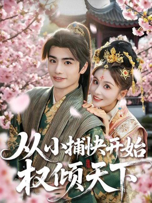 短剧《从小捕快开始权倾天下（80集）孙绍阳＆娄宇瑶》全集免费在线观看