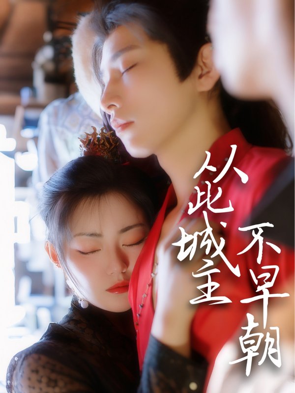 短剧《从此城主不早朝（40集）张悦楠&黄宥天》全集免费在线观看