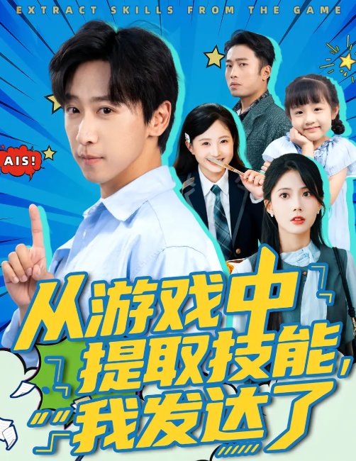 短剧《从游戏中提取技能我发达了（81集）周宇辰&沈静云》全集免费在线观看