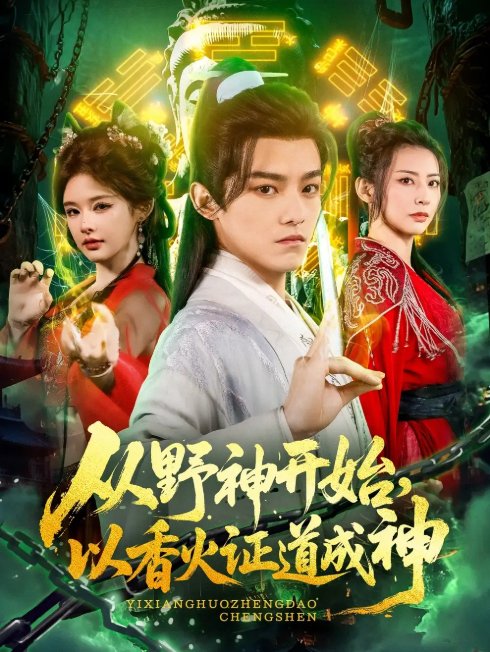 短剧《从野神开始以香火证道成神（从野神开始，以香火证道成神）（74集）王珞嘉＆上官美美&王子清&曲美霖&侍宣如&可为》全集免费在线观看