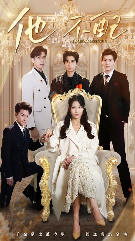 短剧《他不配（52集）陈映含》全集免费在线观看