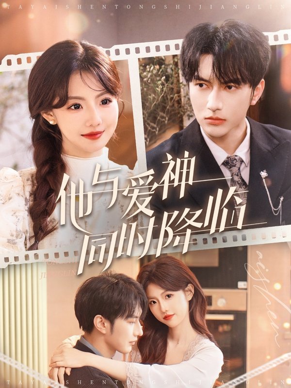 短剧《他与爱神同时降临（98集）谭圳豪＆甜一》全集免费在线观看