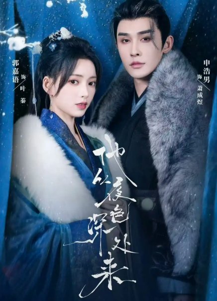 短剧《他从夜色深处来（54集）申浩男＆郭嘉语》全集免费在线观看