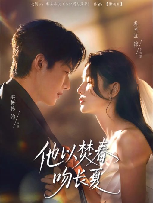 短剧《他以焚春吻长夏（61集）赵振栋＆蔡卓宜》全集免费在线观看