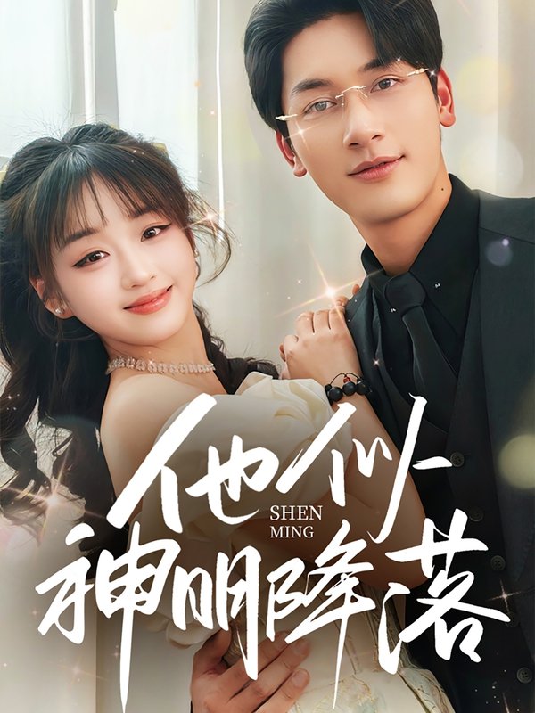 短剧《他似神明降落（74集）马千欢＆吴佳璐》全集免费在线观看