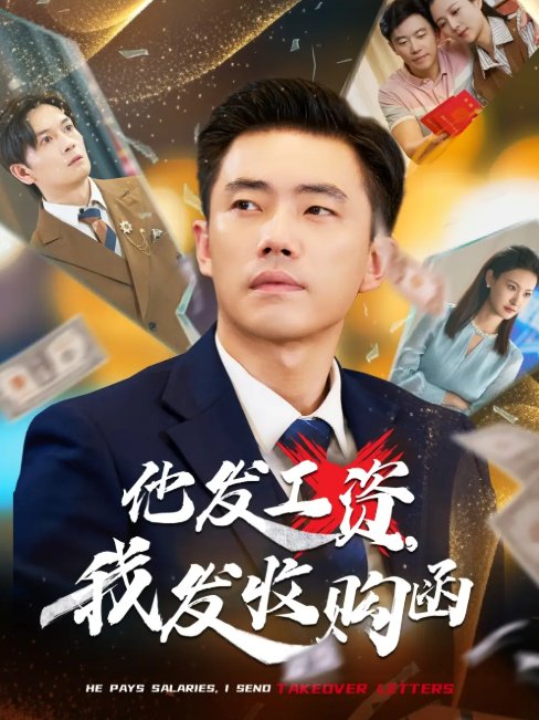短剧《他发工资，我发收购函（人生倒计时，我逆天改命）他发工资我发收购函（人生倒计时我逆天改命）（70集）管则琪&邱词》全集免费在线观看