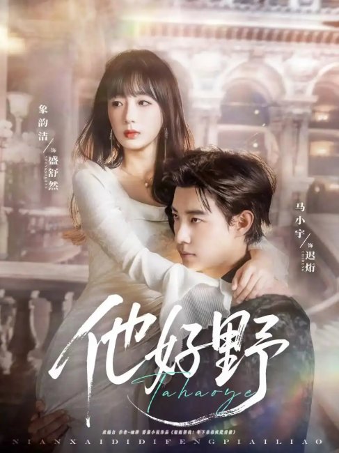 短剧《他好野（65集）马小宇&象韵洁》全集免费在线观看