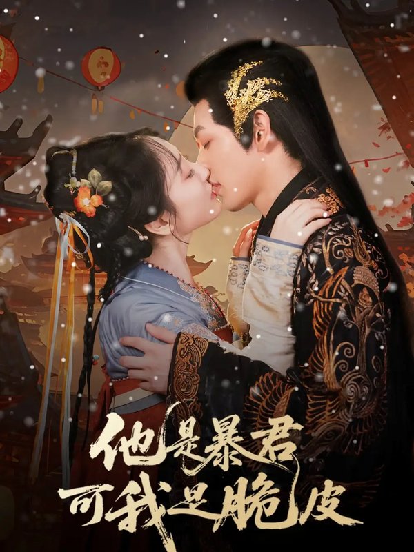 短剧《他是暴君可我是脆皮（80集）俞棣&韩凤儿》全集免费在线观看