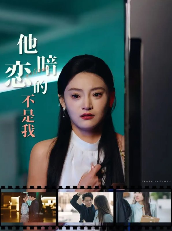 短剧《他暗恋的不是我（55集）》全集免费在线观看