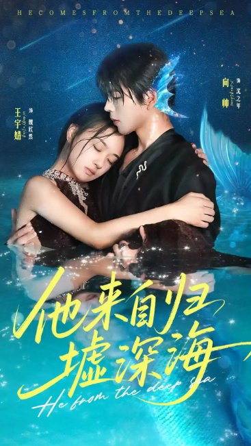 短剧《他来自归墟深海（70集）王宇婧＆向帅》全集免费在线观看