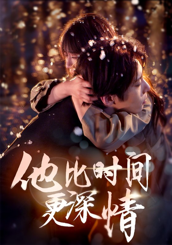 短剧《他比时间更深情（85集）张乃歌＆王阡惠》全集免费在线观看