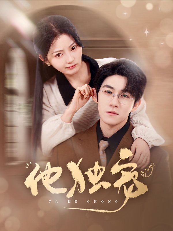 短剧《他独宠（90集）杨宇斌&白素素》全集免费在线观看