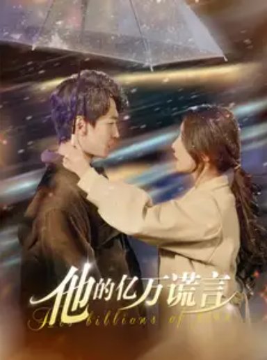 短剧《他的亿万谎言（99集）言欢》全集免费在线观看