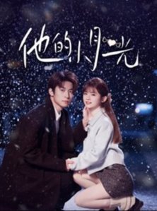 短剧《他的小月光（84集）闫睿豪＆何可人》全集免费在线观看