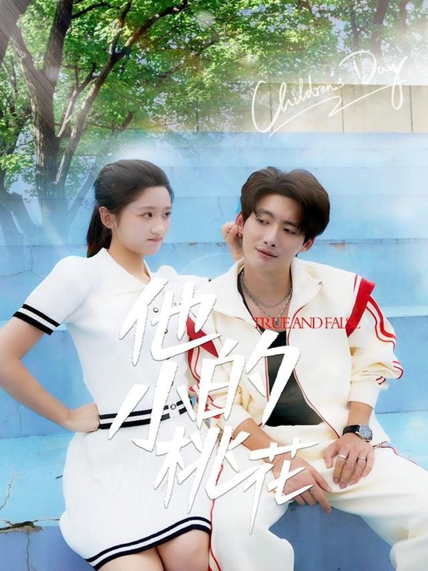 短剧《他的小桃花（60集）余紫瑄&尧笛》全集免费在线观看