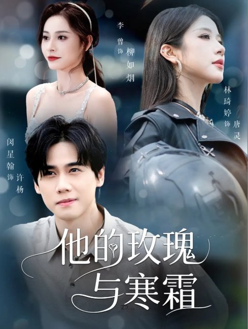 短剧《他的玫瑰与寒霜（60集）闵星翰&林琦婷&李曾》全集免费在线观看