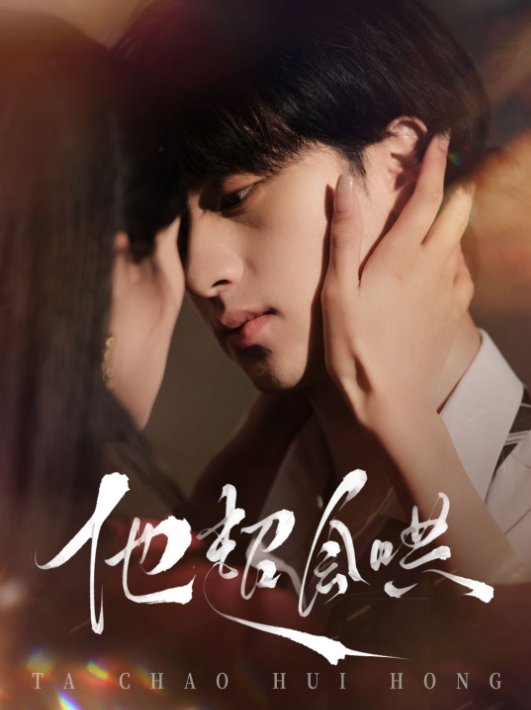 短剧《他超会哄（100集）何坤＆李文瑞》全集免费在线观看