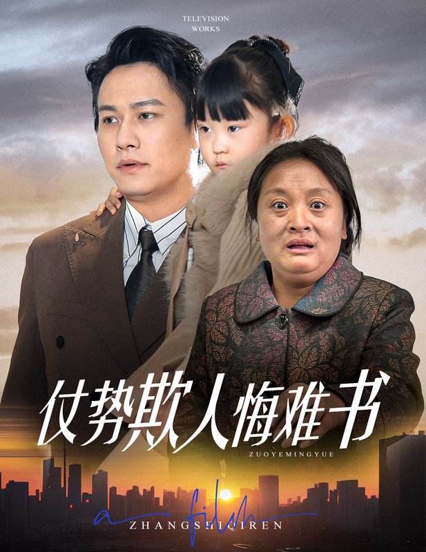 短剧《仗势欺人悔难书（60集）晁轩＆王姝懿&杨雅荔》全集免费在线观看