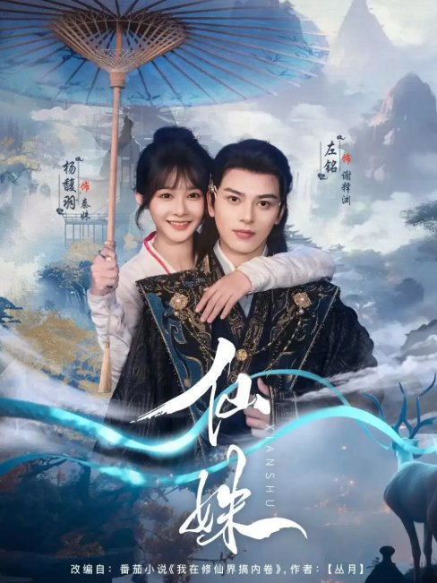 短剧《仙姝（78集）左铭&杨馥羽》全集免费在线观看