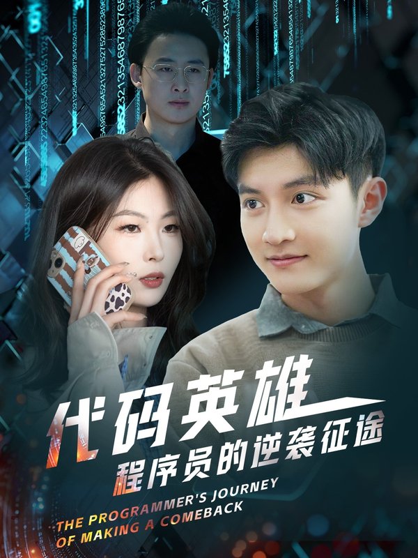 短剧《代码英雄程序员的逆袭征途（6集）》全集免费在线观看