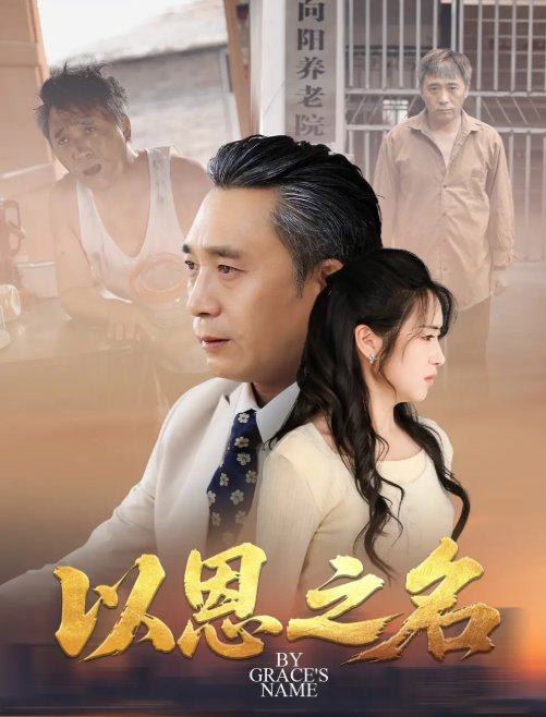 短剧《以恩之名（69集）罗雪芹》全集免费在线观看