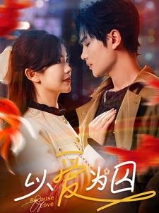 短剧《以爱为囚（93集）》全集免费在线观看