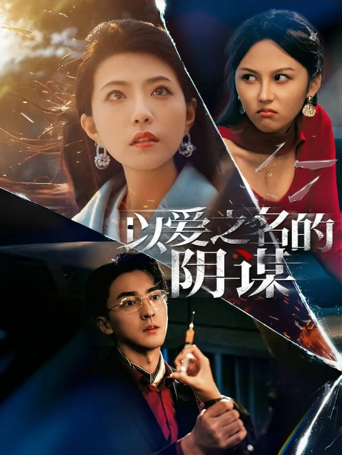 短剧《以爱之名的阴谋（39集）》全集免费在线观看