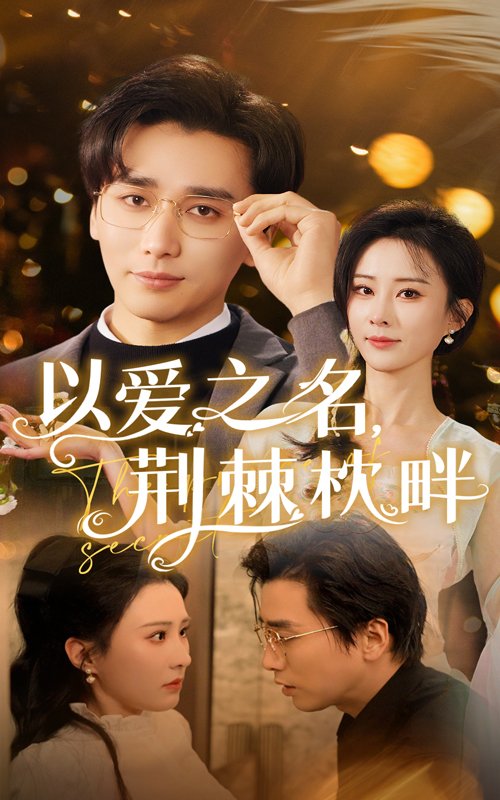 短剧《以爱之名荆棘枕畔（70集）梅洋&李梦媛》全集免费在线观看