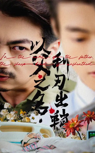 短剧《以父之名，利刃出鞘（以父之名利刃出鞘）（61集）杨宝儿》全集免费在线观看