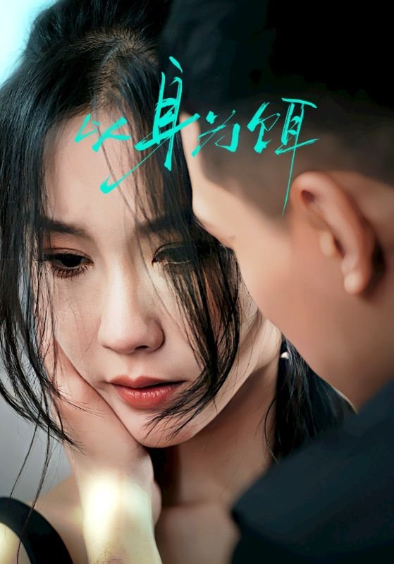 短剧《以身为饵（31集）王慧龙＆李瑾》全集免费在线观看