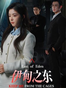 短剧《伊甸之东（80集）熊安妮》全集免费在线观看