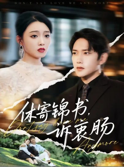 短剧《休寄锦书诉衷肠（70集）侯冠杰&龚文欣》全集免费在线观看
