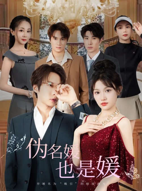 短剧《伪名媛也是媛（60集）张乃歌＆安晓洁》全集免费在线观看