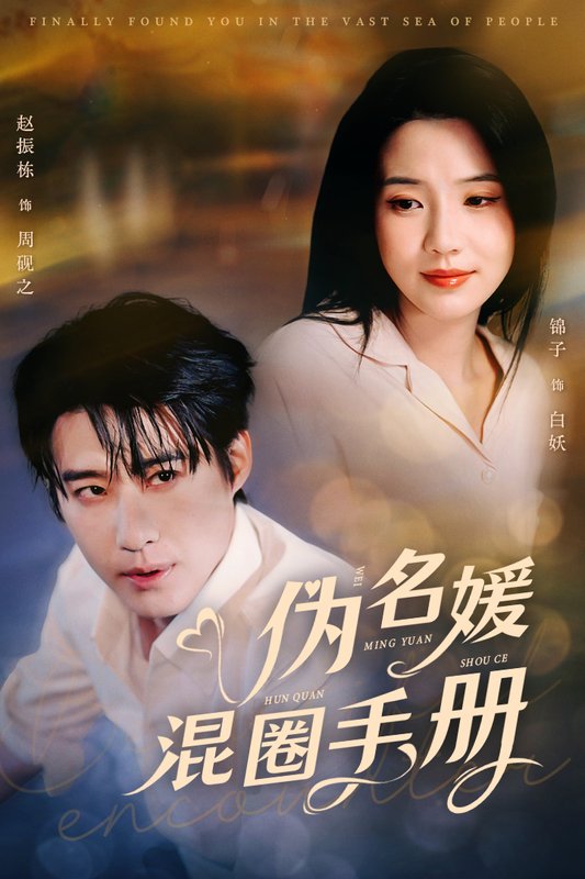 短剧《伪名媛混圈手册（81集）赵振栋＆锦子》全集免费在线观看