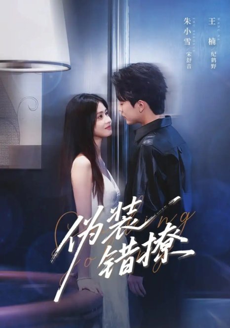 短剧《伪装错撩  未删减版（62集）朱小雪&王楠》全集免费在线观看