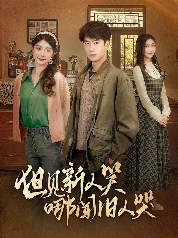 短剧《但见新人笑哪闻旧人哭（迟悟春风不渡我）（40集）张子安＆程美华&杨晴》全集免费在线观看