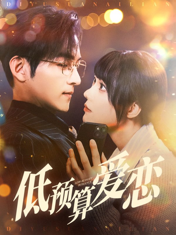 短剧《低预算爱恋（70集）嘉言＆张贻乔》全集免费在线观看