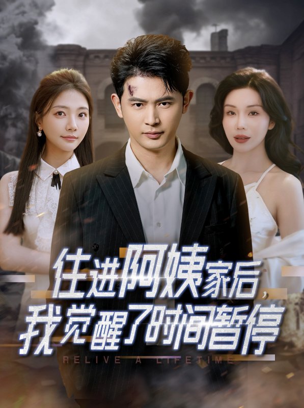 短剧《住进阿姨家后我觉醒了时间暂停（住进阿姨家后，我觉醒了时间暂停）（83集）》全集免费在线观看