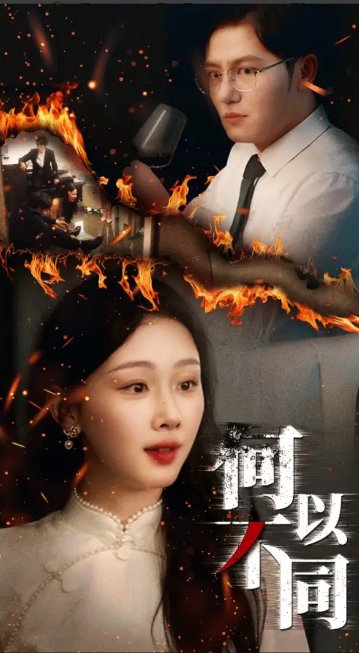 短剧《何以不同（32集）薛程远&王秀秀》全集免费在线观看