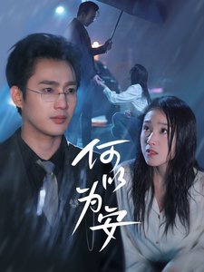 短剧《何以为安（77集）孙艺荀  陈樱丹》全集免费在线观看