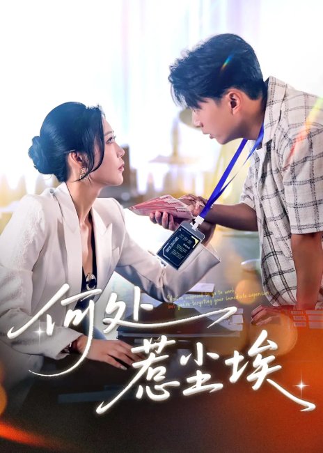 短剧《何处惹尘埃（让你上班你摘下高岭之花）（69集）史宣洪＆邰靖懿》全集免费在线观看